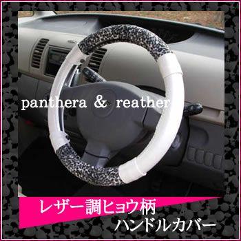 クールに決める！レザー調ハンドルカバー(ヒョウ柄)グレー×ホワイト*S 