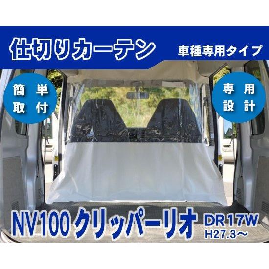 日産 クリッパーバン 純正 DR17V ハイルーフ仕切り 日産（NISSAN） NV100クリッパーリオ DR17W ハイルーフ用 防寒 防暑 荷