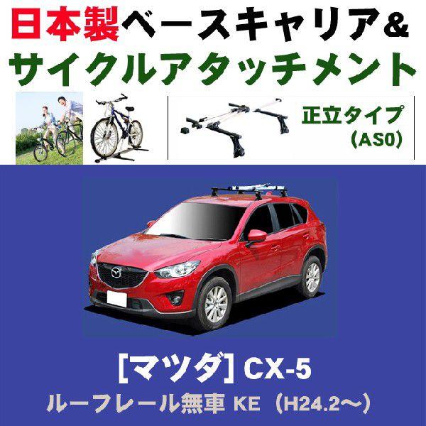 マツダ CX-5 ルーフレール無車 (KE)専用 ベースキャリア&サイクルアタッチメントセット | シーエックス