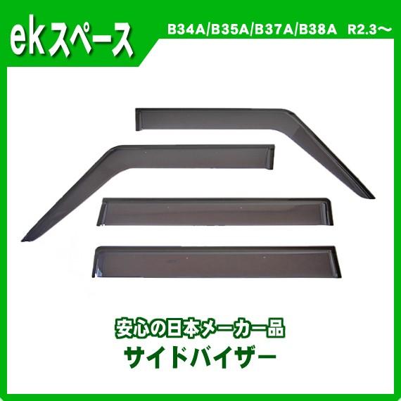 ekスペース B30A系 サイドバイザー ドアバイザー 日本製