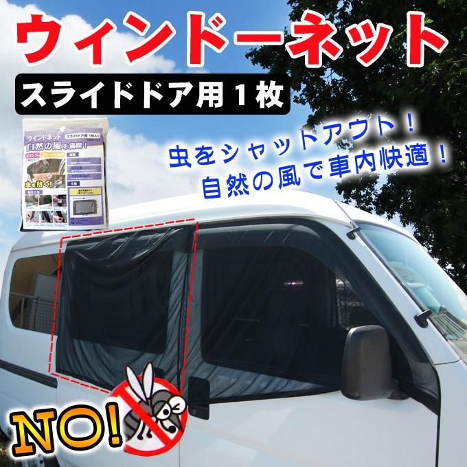 ウインドーネット スライドドア用1枚/車用簡易網戸/虫よけ/防虫ネット