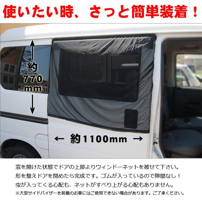 ウインドーネット スライドドア用1枚/車用簡易網戸/虫よけ/防虫ネット