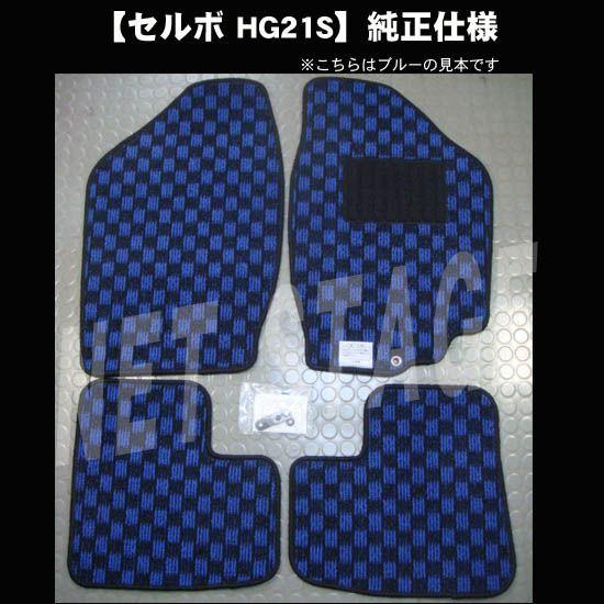 スズキ（SUZUKI） セルボ HG21S 平成18年11月〜平成21年12月/チェック 