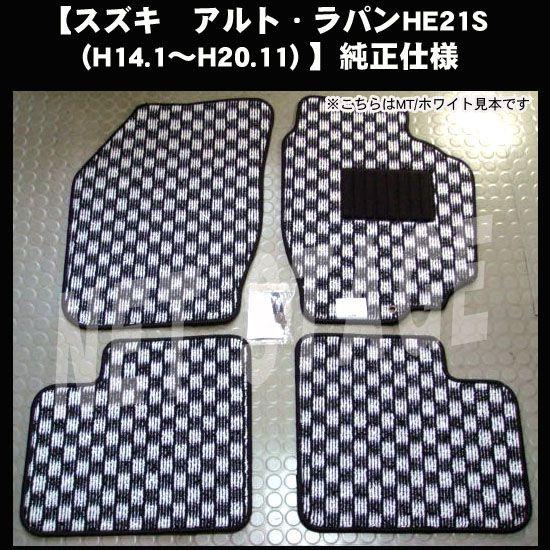 スズキ アルトラパン Lapin HE21S 平成14年1月〜20年11月/チェック柄 