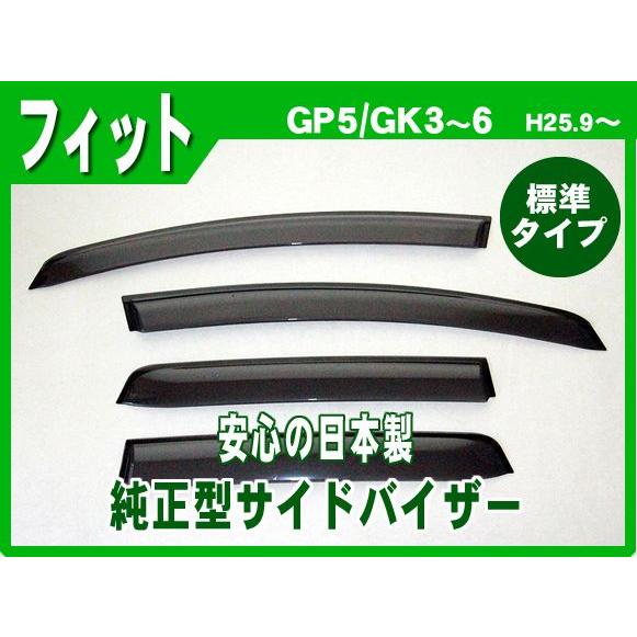 フィット GP系 Gk系 サイドバイザー ドアバイザー 日本製 : NET STAGE