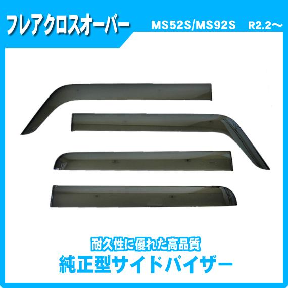 マツダフレアクロスオーバー MS92S MR92Sサイドバイザー ドアバイザー マツダ（Mazda） フレアクロスオーバー MS92S MS52S サイドバイザー