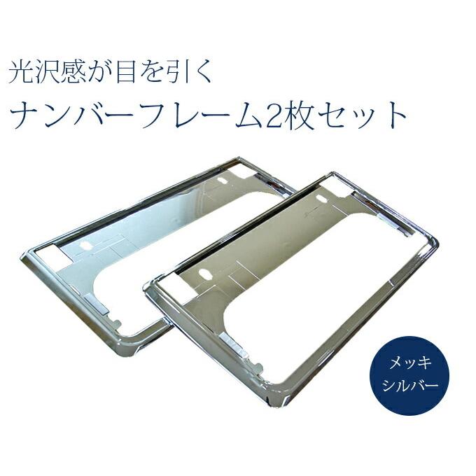ナンバーフレーム（1台分2枚セット）単品可/同時購入の場合1900