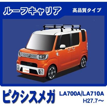 ピクシス ピクシスメガ LA700A LA710A ルーフキャリア 高品質6本 ピクシス ピクシスメガ LA700A LA710A ルーフキャリア 高品質6本