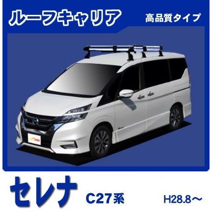 日産 セレナ C27 ルーフキャリア/高品質6本脚ミドル※風切音低減