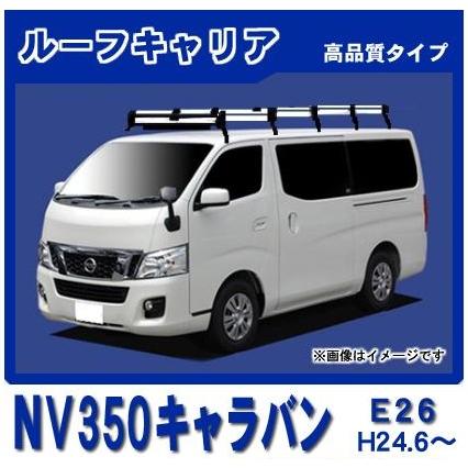 日産（NISSAN） NV350キャラバン E26 標準ルーフ ルーフキャリア 高