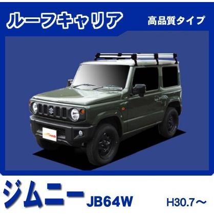 ジムニー JB64W(標準ルーフ) ルーフキャリア 高品質6本脚ミドル アルミ