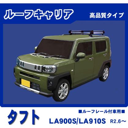 タフト LA900S LA910S(ルーフレール付車) ルーフキャリア 高品質4本脚ショート アルミ製