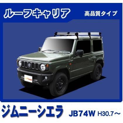 ジムニーシエラ JB74W(標準ルーフ) ルーフキャリア 高品質6本脚 アルミ製｜netstage