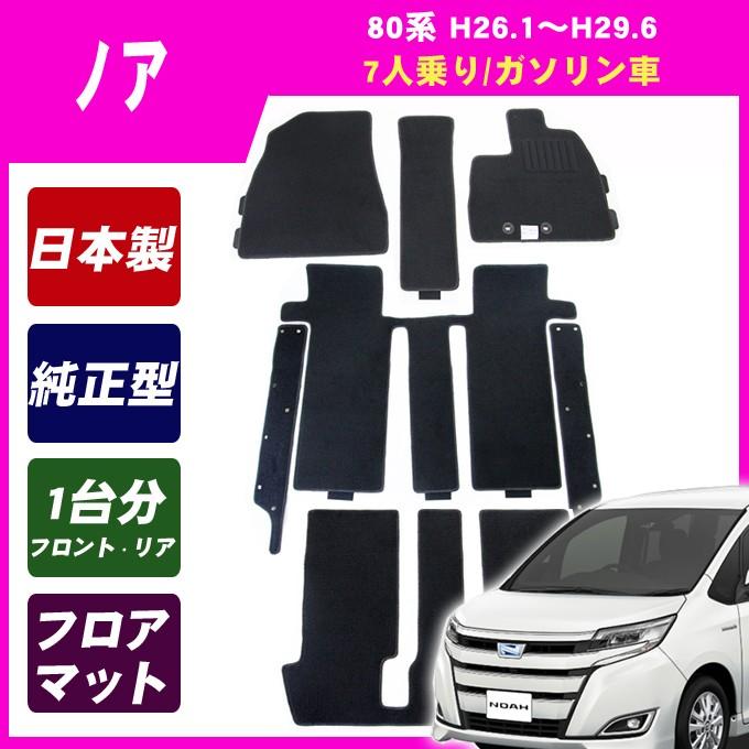 トヨタ純正　ノア80前期  純正フロアマットガソリン車  7人乗用 NOAH 送料支援キャンペーン ノア 80系(7人乗/ガソリン車) MC前