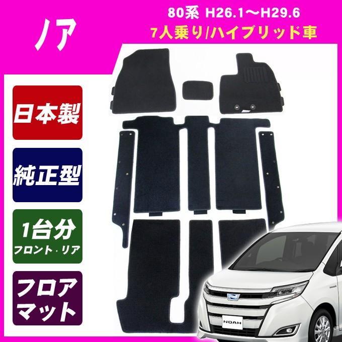 NOAH ノア 80系(7人乗/ハイブリッド車) MC前 フロアマット カーマット 