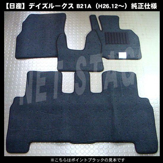 【新品未使用】デイズルークス B21A EKスペース B11A フロアマット&ドアバイザー  カーマット 金具有り 社外新品　gmlvb 日産（NISSAN） デイズルークス B21A 純正型フロアマット(無地) 純正