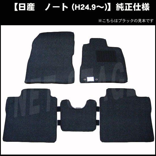 日産（NISSAN） ノート E12(MC前) 純正型フロアマット(無地) 純正仕様 