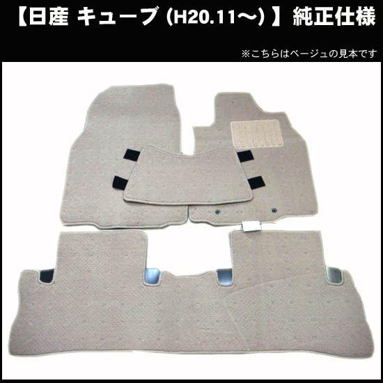 日産 キューブ Z12/NZ12 純正型フロアマット(無地) 純正仕様 日本製  