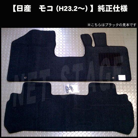 日産（NISSAN） モコ MG33S 純正型フロアマット(無地) 純正仕様 日本製 