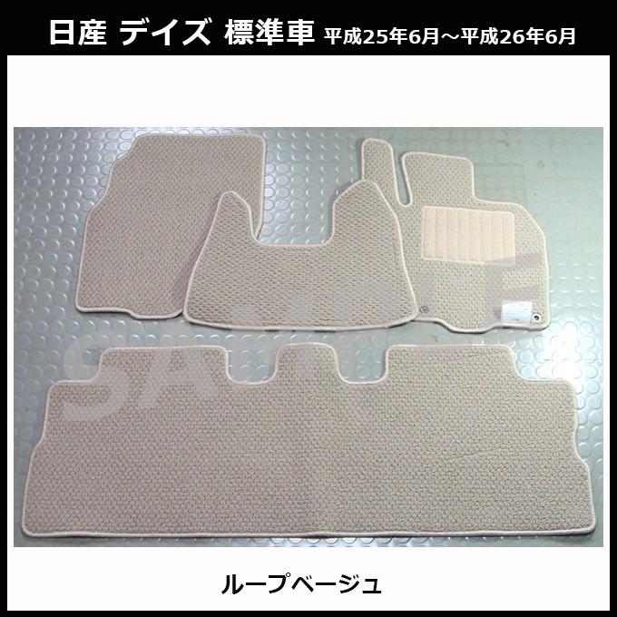 日産（NISSAN） デイズ B21W(MC前) 純正型フロアマット(無地) 純正仕様 