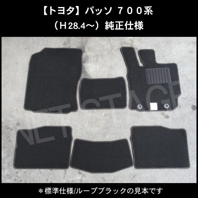 パッソ トヨタ 700系 純正型フロアマット(無地) 純正仕様 日本製 : NET