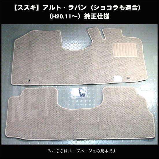 スズキ ラパン/ショコラ HE22S 純正型フロアマット(無地) 純正