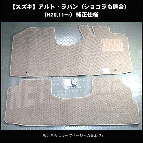 スズキ ラパン/ショコラ HE22S 平成20年11月〜27年6月/純正型フロアマット(無地) 純正仕様・日本製｜netstage｜04