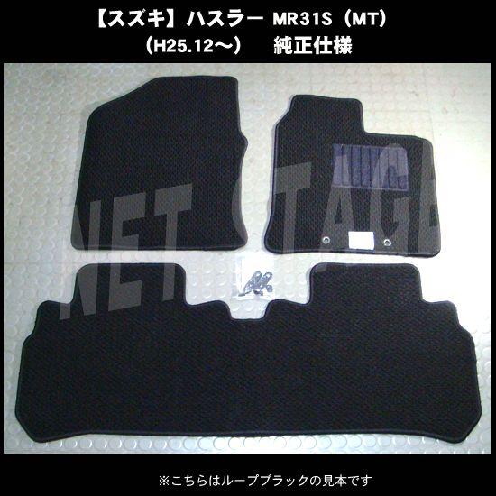 スズキ（SUZUKI） ハスラー MR31S MR41S 純正型フロアマット(無地