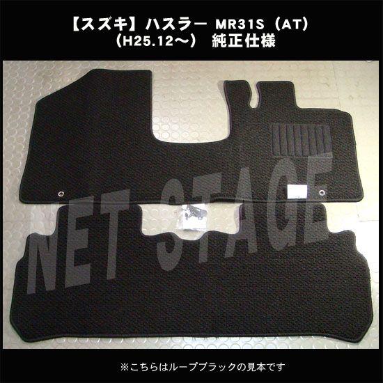 スズキ ハスラー MR31S MR41S 純正型フロアマット(無地) 純正