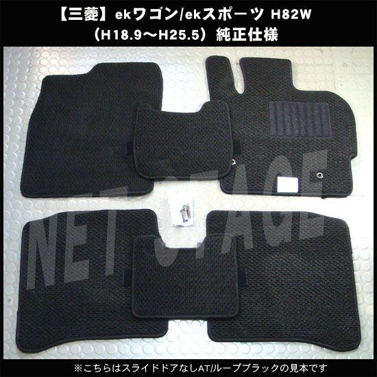 三菱 ekワゴン(AT) H82W 平成18年9月〜平成25年5月/純正型フロアマット(無地) 純正仕様・日本製｜netstage｜04