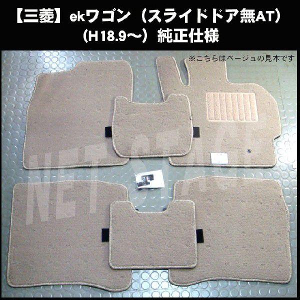 三菱 ekワゴン(AT) H82W 純正型フロアマット(無地) 純正仕様