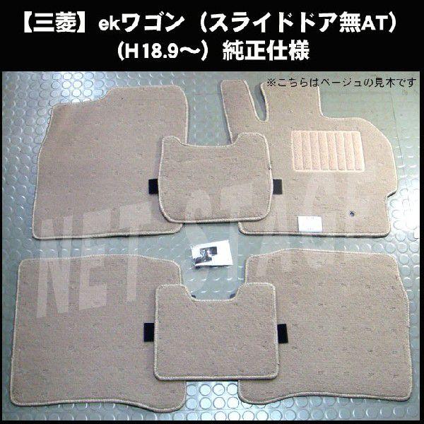 三菱 ekワゴン(AT) H82W 平成18年9月〜平成25年5月/純正型フロアマット(無地) 純正仕様・日本製｜netstage｜05