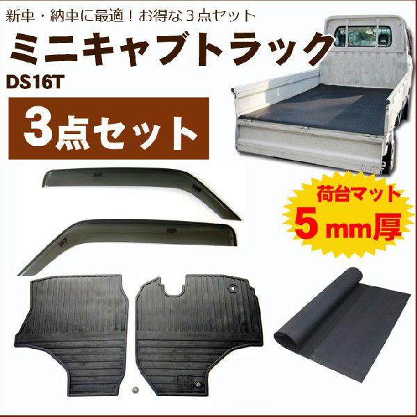 ミニキャブトラック DS16T バイザー＆ゴムマット＆荷台マット｜netstage