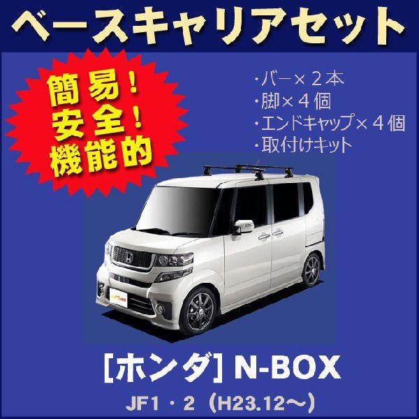 ホンダ N BOX JF1・2 ベースキャリアセット