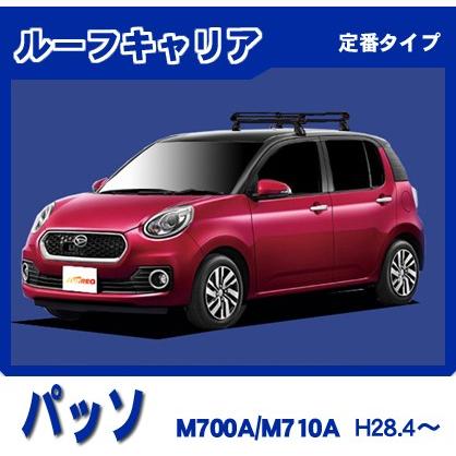 パッソ M700A M710A ルーフキャリア 定番4本脚ショート 黒塗装 : NET 