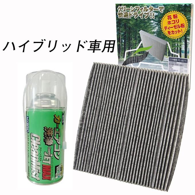 消臭剤プレゼント/スズキ ランディ DAA-SHC26 平成24年8月〜平成28年7月 ハイブリッド車用/日本製 エアコン洗浄剤＆活性炭入りフィルター｜netstage