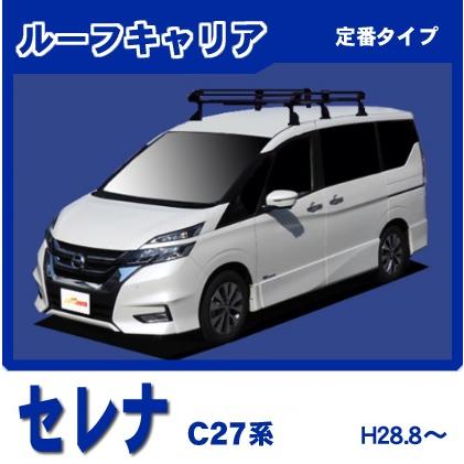セレナ C27 ルーフキャリア 定番6本脚ミドル 黒塗装 : NET STAGE 