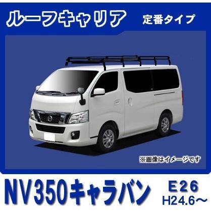 NV350キャラバン E26 標準ルーフ ルーフキャリア 定番10本脚超ロング 黒塗装【風切音低減プレート付】｜netstage