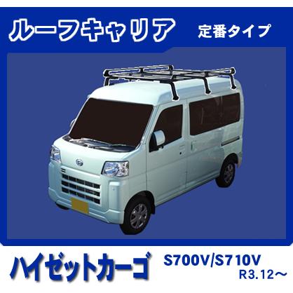 ハイゼット ハイゼットカーゴ S700V S710V ルーフキャリア 定番6本脚