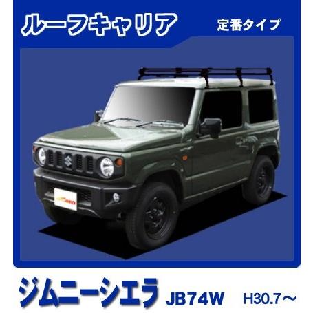 ジムニー ジムニーシエラ JB74W(標準ルーフ) ルーフキャリア 定番6本脚 