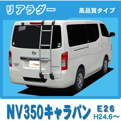 日産（NISSAN） NV350キャラバン E26 標準ルーフ ルーフキャリア