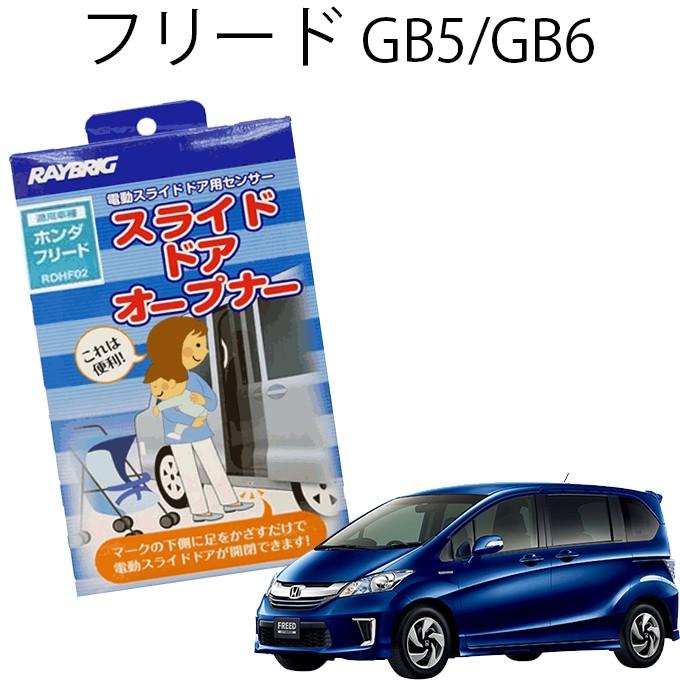 今月限定 特別大特価 ハンズフリー スライドドアオープナー ホンダ フリード Gb5 Gb6 平成28年9月 センサー 後付け 足で開ける 最高の Www Thedailyspud Com