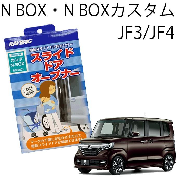 全日本送料無料 ハンズフリー スライドドアオープナー ホンダ N Box N Boxカスタム Jf3 Jf4 平成29年9月 センサー 後付け 足で開ける 楽天 Bug Com Mk