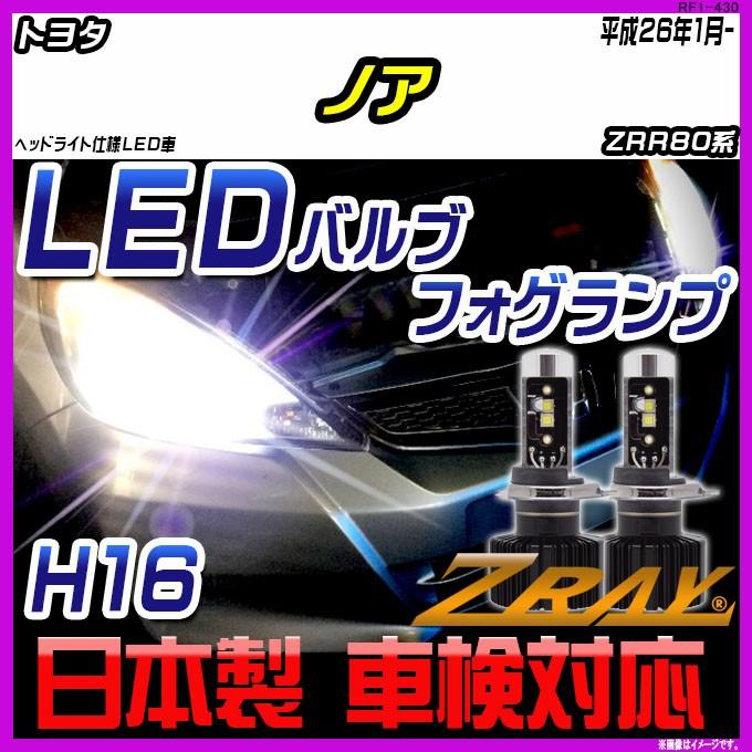 トヨタ ノア ZRR80系 平成26年1月- 【ZRAY LEDホワイトバルブ】｜netstage