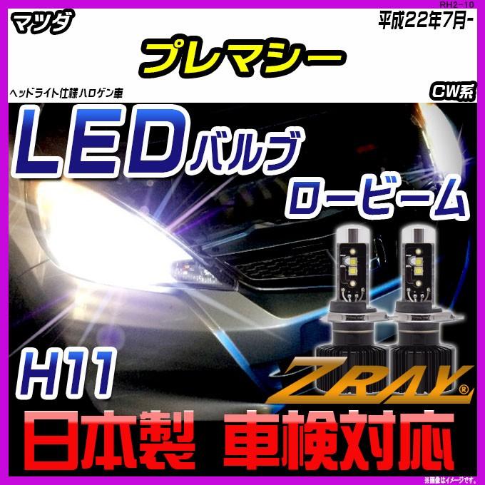 マツダ プレマシー CW系 平成22年7月-平成30年3月【ZRAY LEDホワイトバルブ】｜netstage