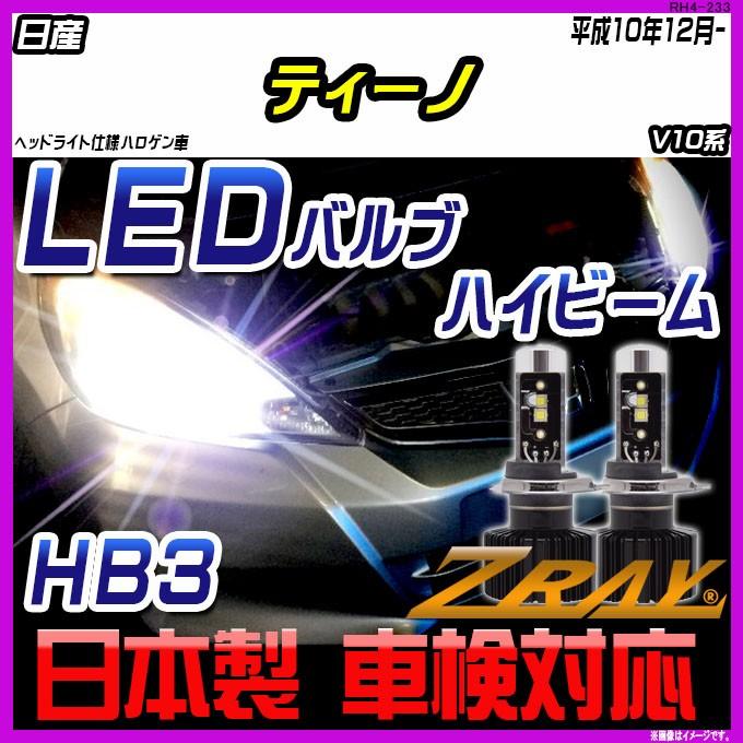 日産 ティーノ V10系 平成10年12月- 【ZRAY LEDホワイトバルブ】｜netstage