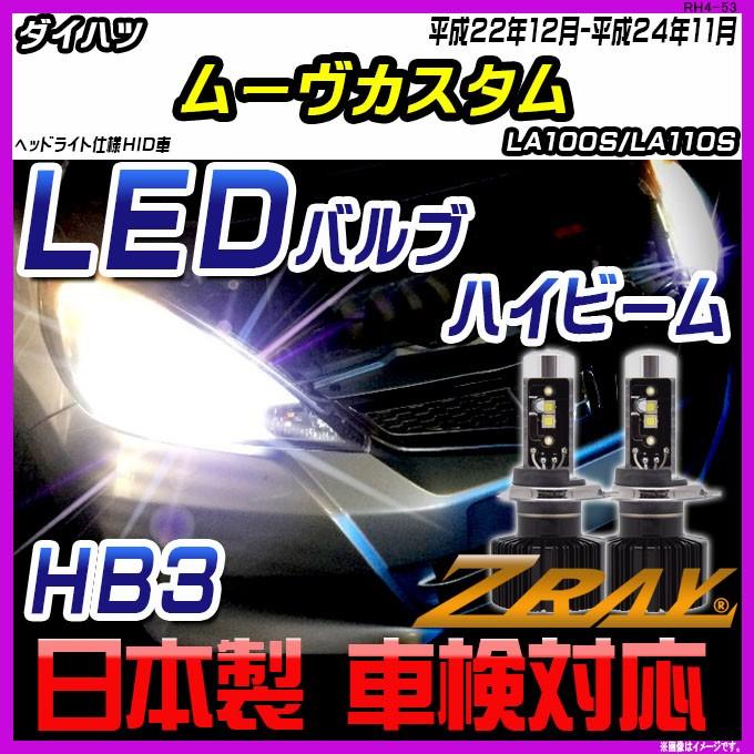 ダイハツ ムーヴカスタム LA100S/LA110S 平成22年12月-平成24年11月 【ZRAY LEDホワイトバルブ】｜netstage