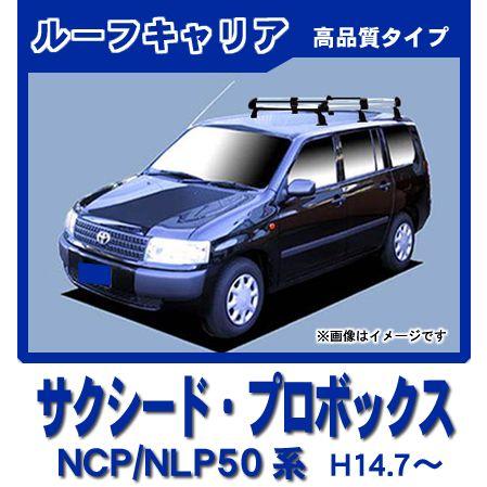 プロボックス NCP NLP 50系 160系 ルーフキャリア 高品質6本脚ミドル アルミ製