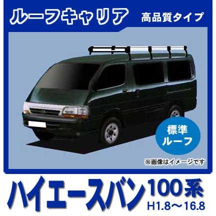 ハイエース ハイエースバン 100系(標準ルーフ) ルーフキャリア 高品質8