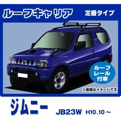 ジムニー JB23W(ルーフレール付車専用)ルーフキャリア 定番4本脚 黒塗装｜netstage